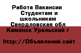 Работа Вакансии - Студентам и школьникам. Свердловская обл.,Каменск-Уральский г.